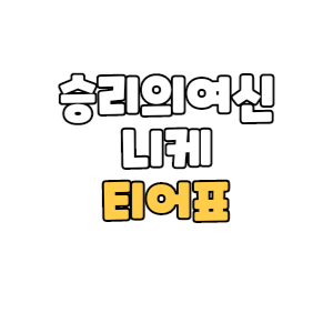  [승리의 여신 니케] 뉴비 티어표, 티어 리스트, 등급표, 추천, 필수 니케