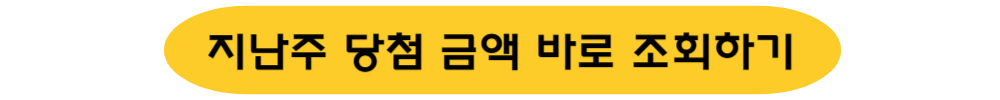 지난주 로또 당첨 금액 조회