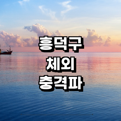 청주 흥덕구 체외충격파 병원