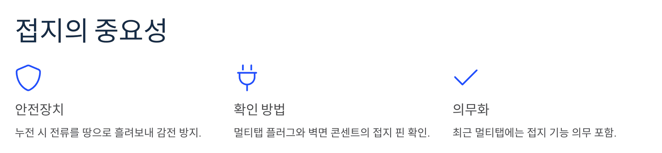 접지의 중요성