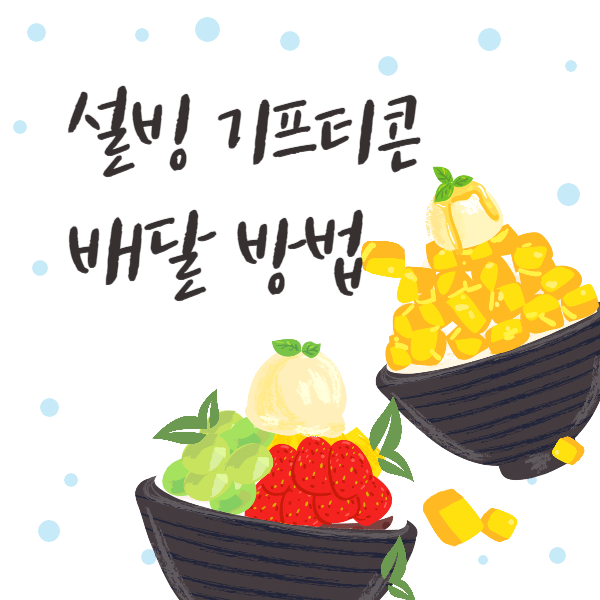 설빙기프티콘배달_섬네일