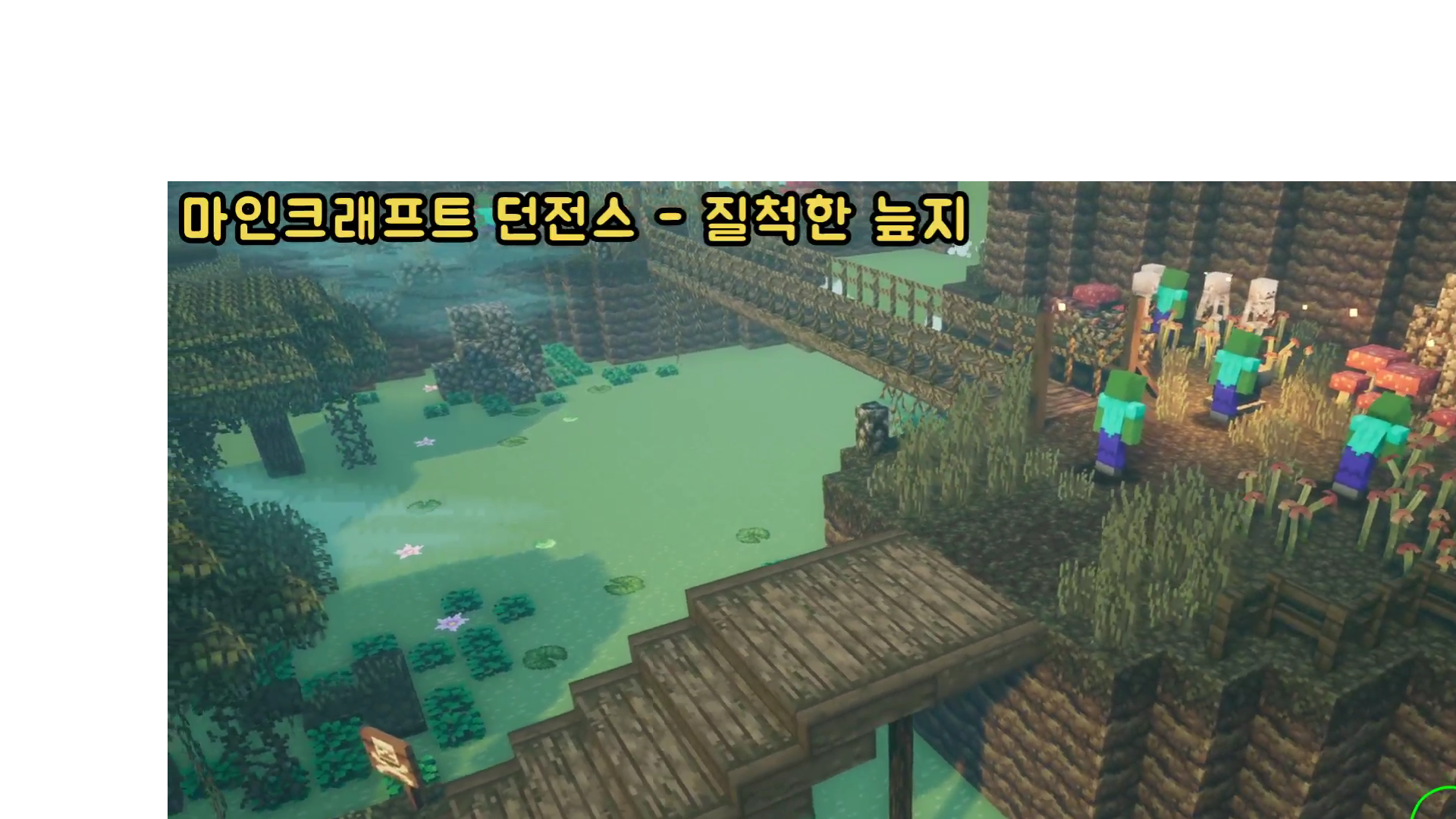  [PS4][200601] 마인크래프트 던전스[04] - 질척한 늪지 (동영상)