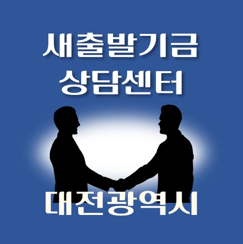 썸네일-대전광역시-새출발기금-상담센터-안내