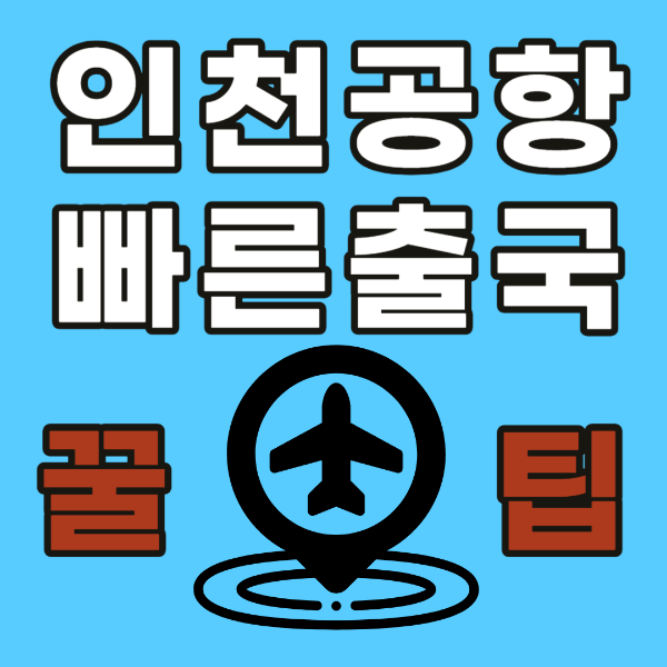 인천공항 빠른출국