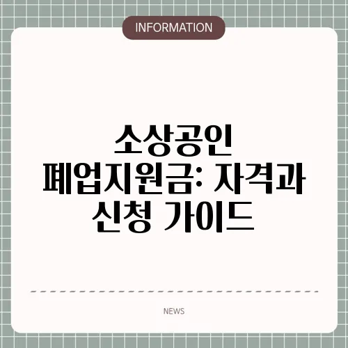 소상공인 폐업지원금: 자격과 신청 가이드