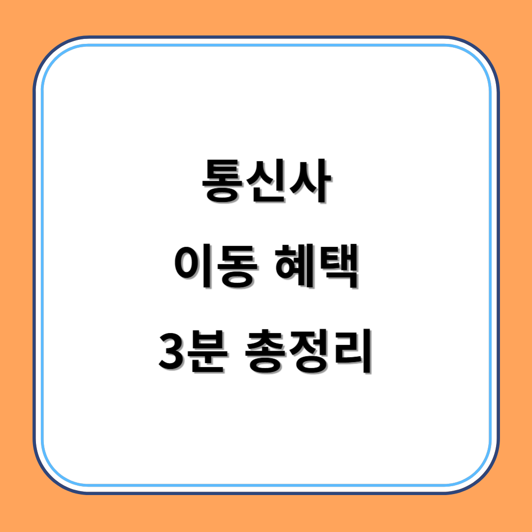 통신사 이동 혜택 3분 총정리 섬네일