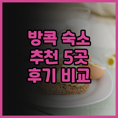 방콕 여행 숙소 고민 끝 더 쿼터 호