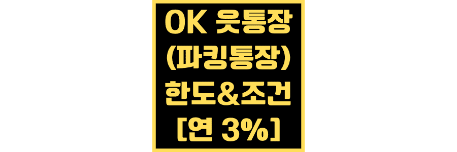 OK-읏-통장-한도-및-우대-금리