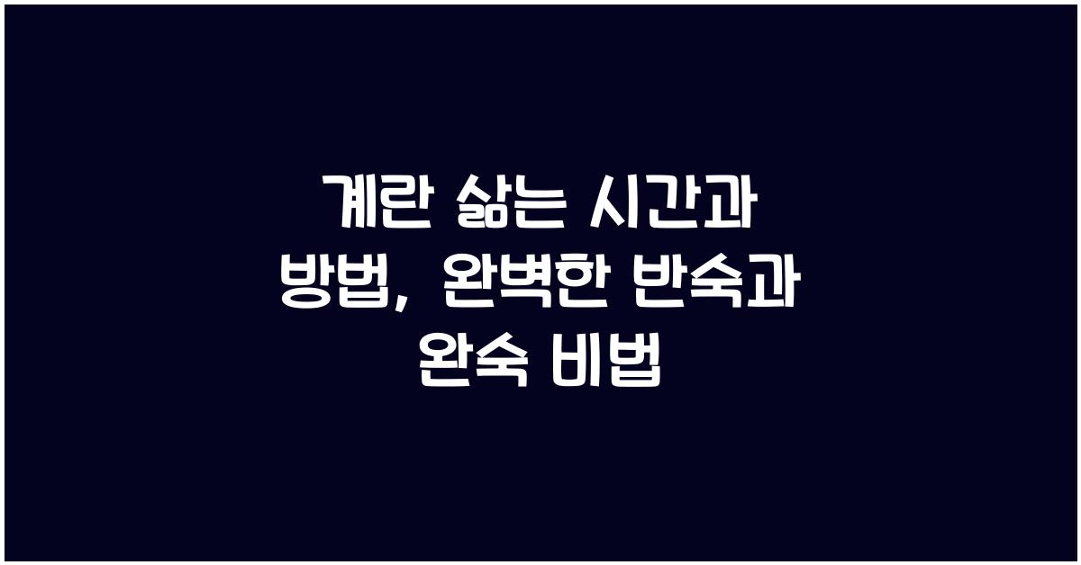 계란 삶는 시간과 방법