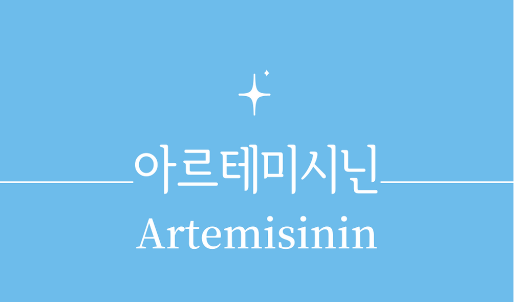 &#39;아르테미시닌(Artemisinin)&#39;