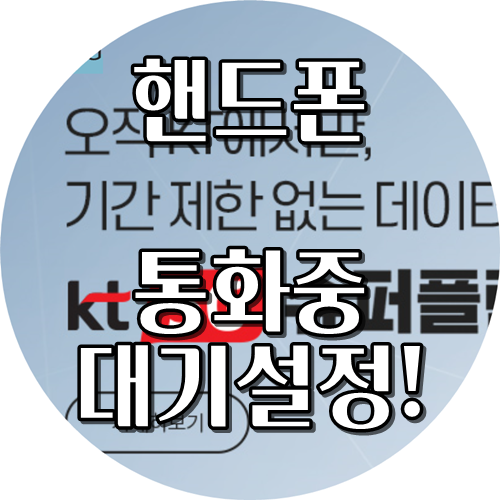  KT통화중대기  설정 1초안에 끝!!!