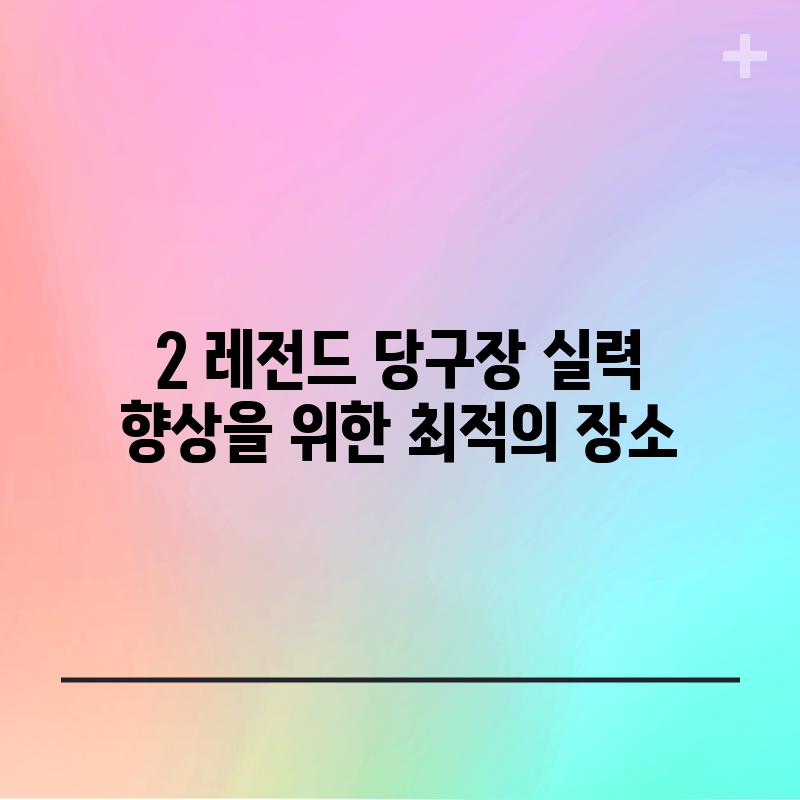 2. 레전드 당구장: 실력 향상을 위한 최적의 장소?