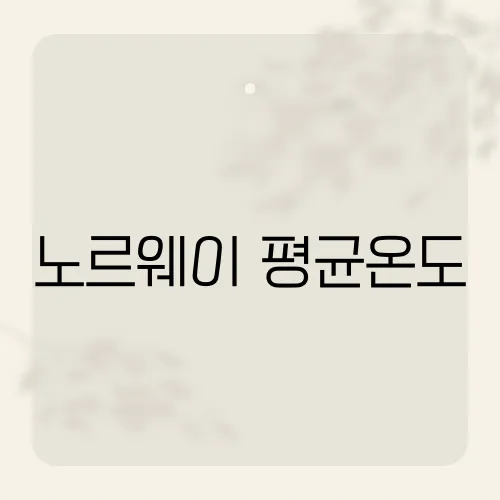 노르웨이 평균온도, 북극권도 여름 15도?