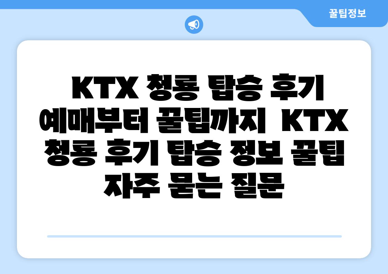  KTX 청룡 탑승 후기 예매부터 꿀팁까지  KTX 청룡 후기 탑승 정보 꿀팁 자주 묻는 질문