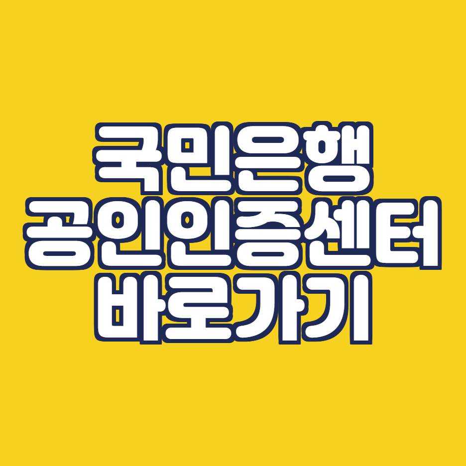 국민은행_공인인증센터