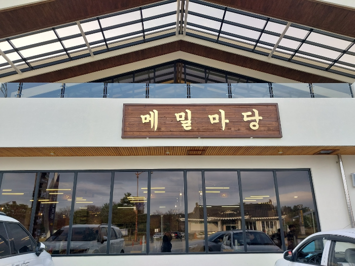 메밀마당 외관 사진