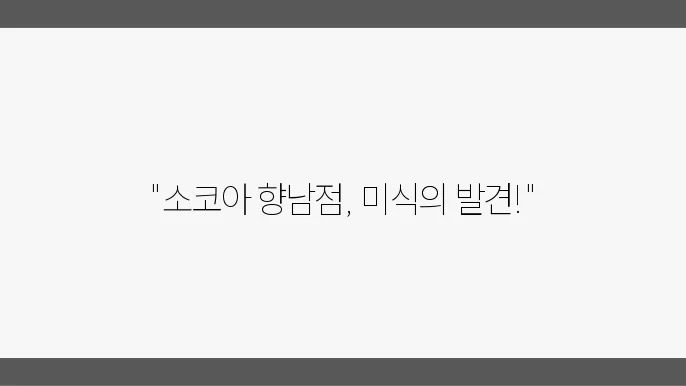 소코아 향남점 서비스 소개