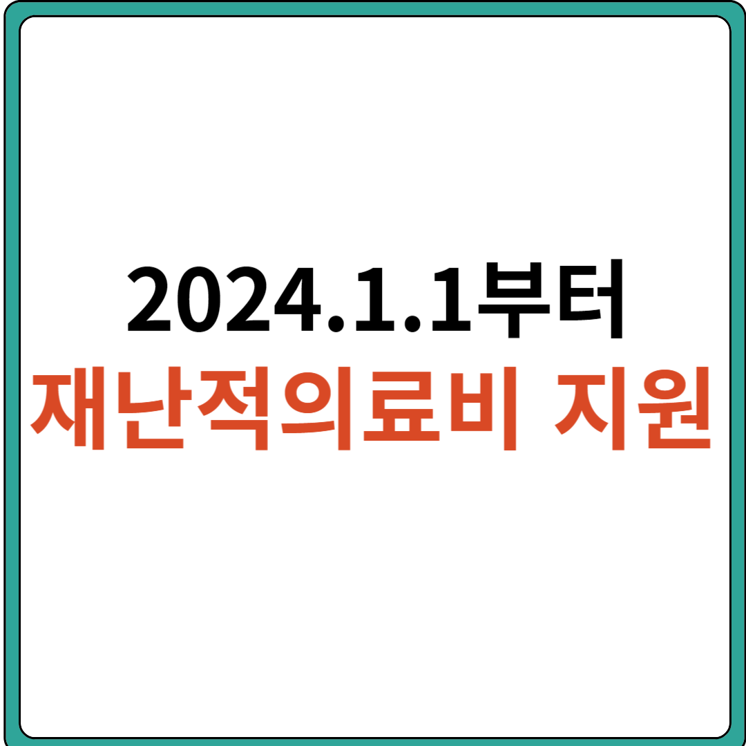 재난적의료비 지원 (신청대상&#44; 신청방법&#44; 지원범위&#44; 지원제외)