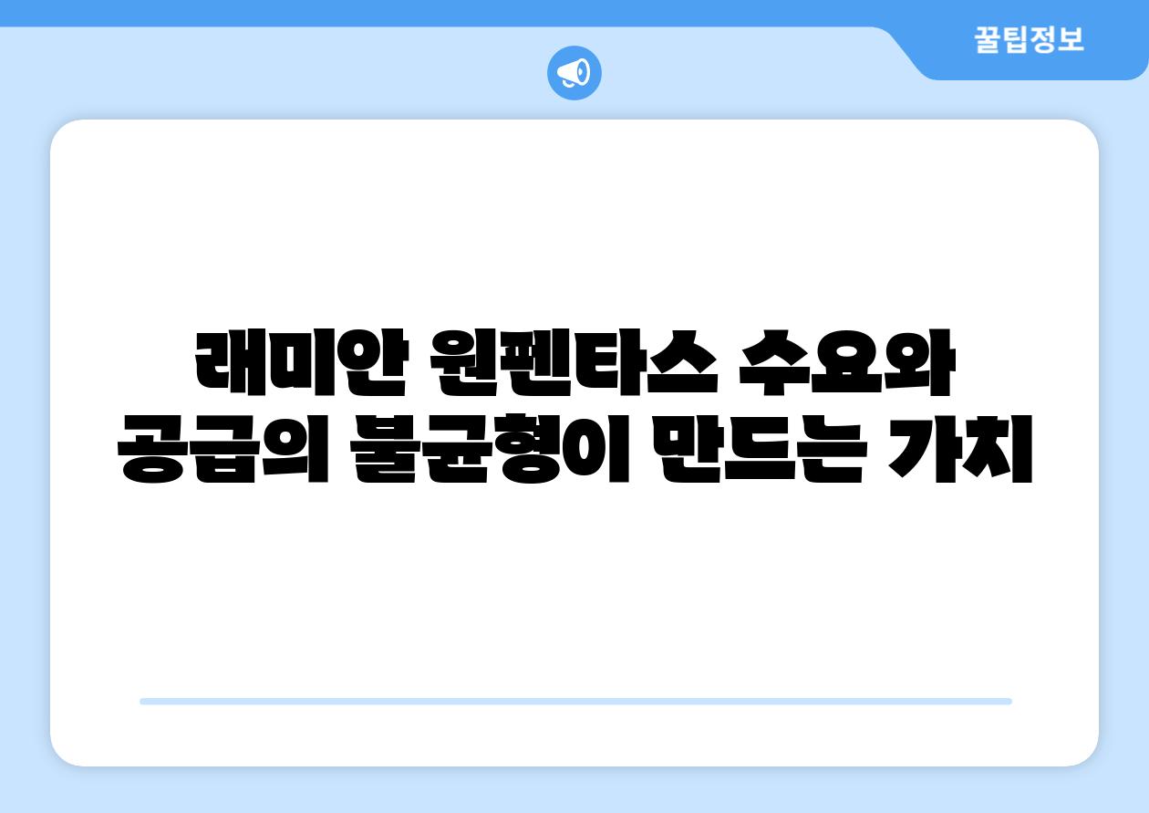 래미안 원펜타스 수요와 공급의 불균형이 만드는 가치