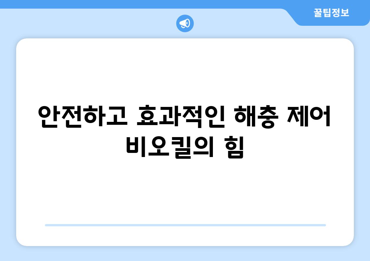 안전하고 효과적인 해충 제어| 비오킬의 힘