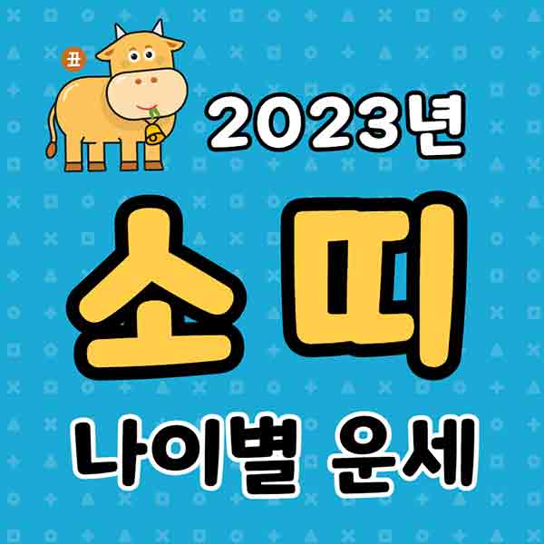 2023년 소띠 나이별 운세 - 썸네일