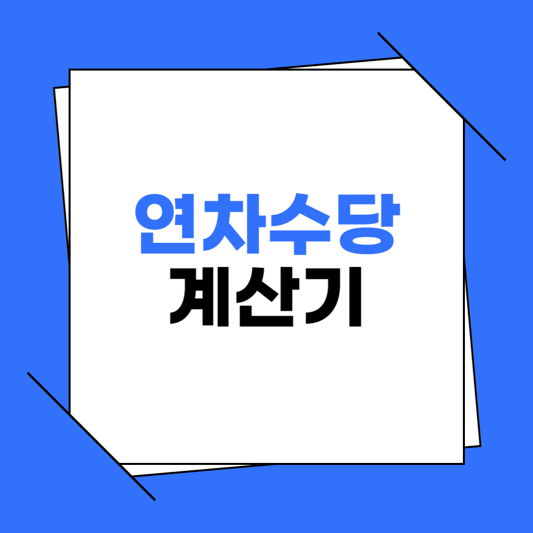 연차수당 계산기