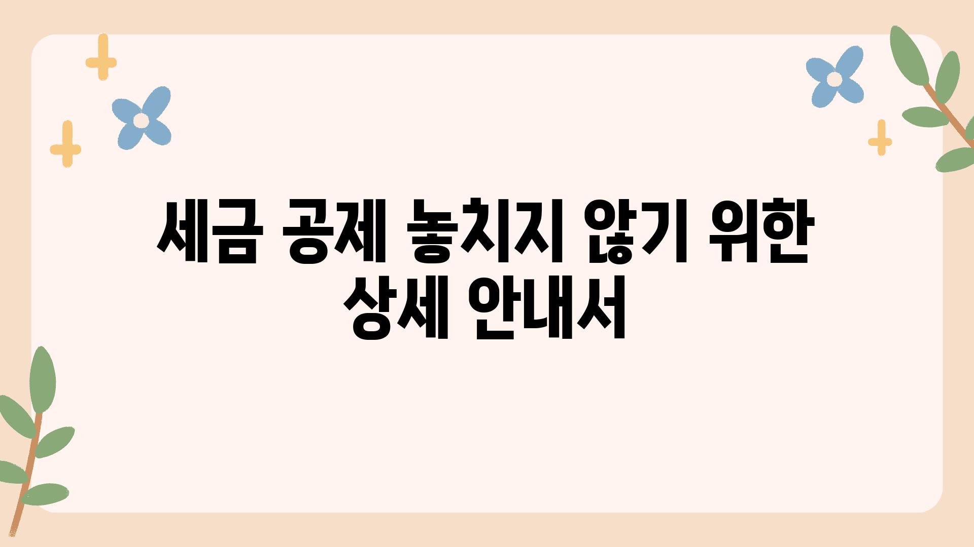 세금 공제 놓치지 않기 위한 상세 공지서