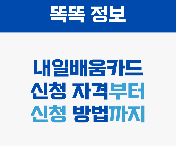 내일배움카드 신청자격부터 방법까지 썸네일