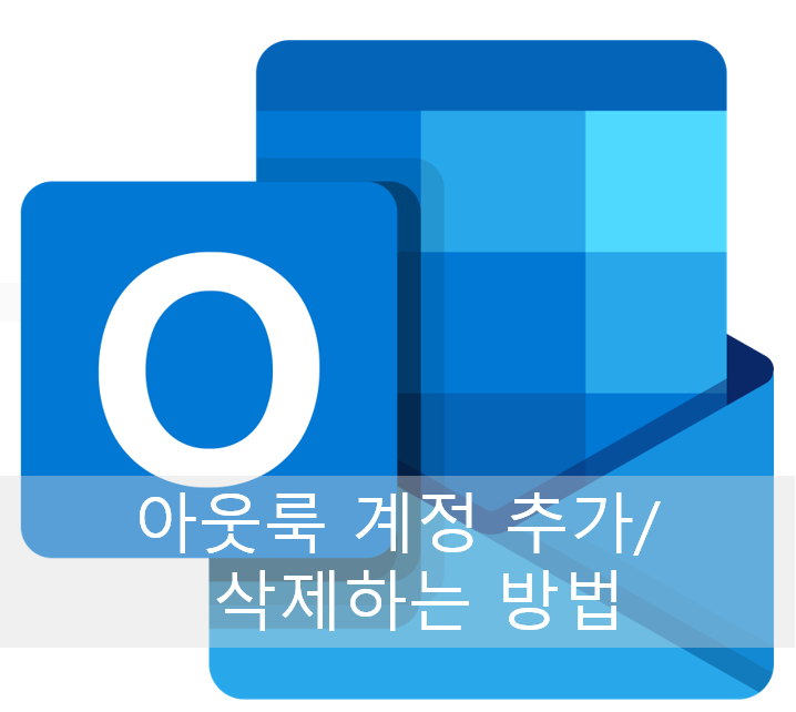  아웃룩 계정 추가/삭제하는 방법
