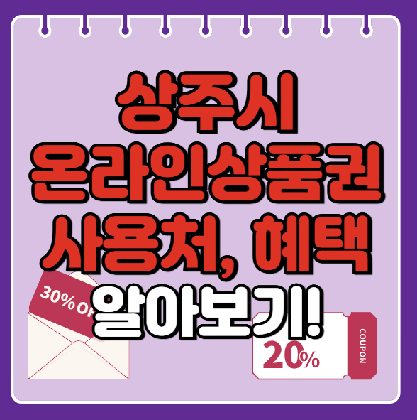 상주시 온누리상품권 사용처 총정리, 내 주변 사용처 혜택 확인