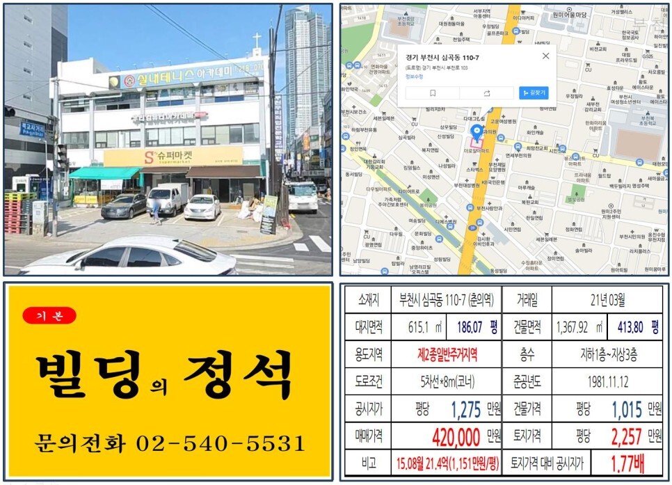  [부천시 대로변 코너 40억 꼬마빌딩 실거래가 조회] 심곡동 110-7 (춘의역) 42억 원, 평당 2,257만 원 매매되었습니다.