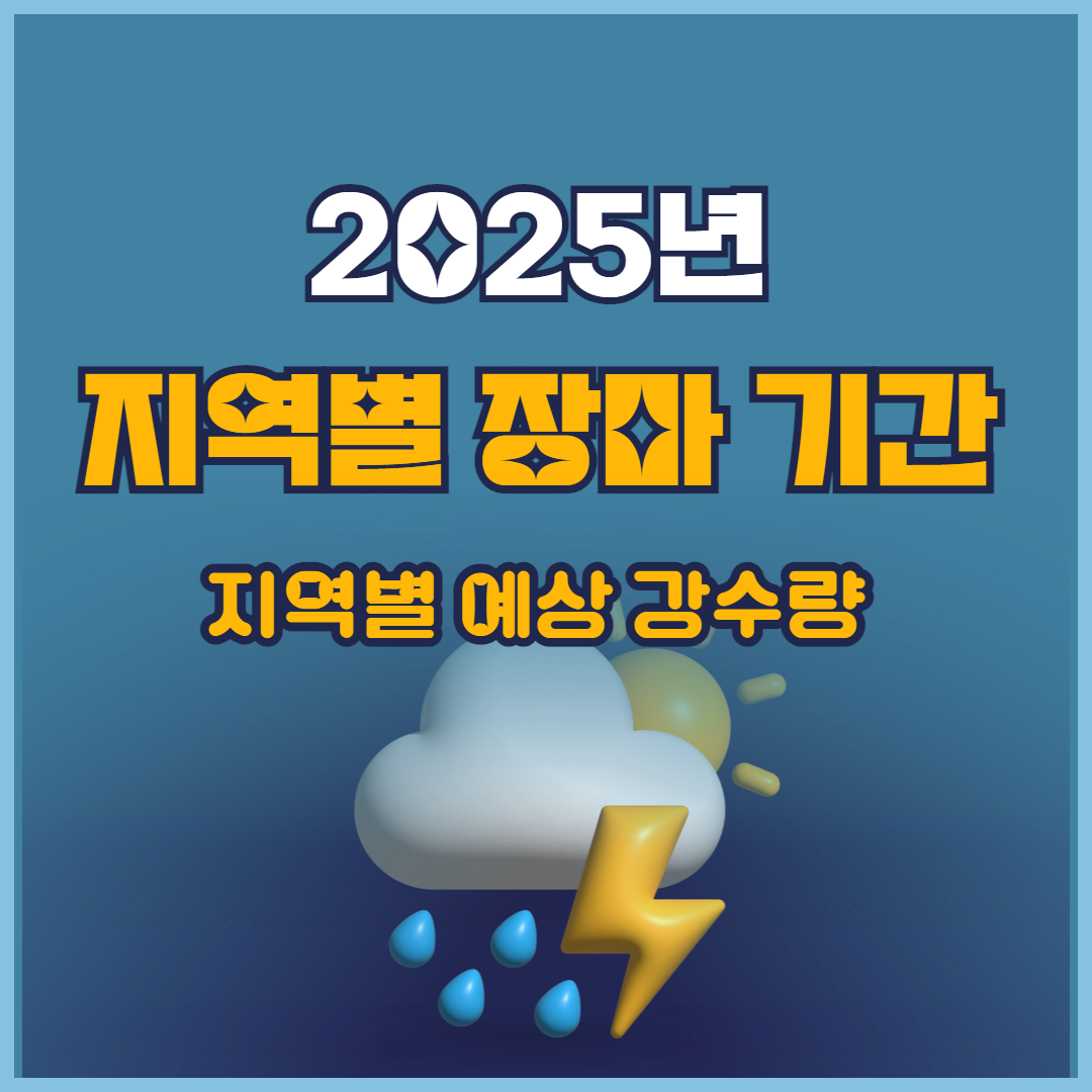 2025년 장마기간 강수량