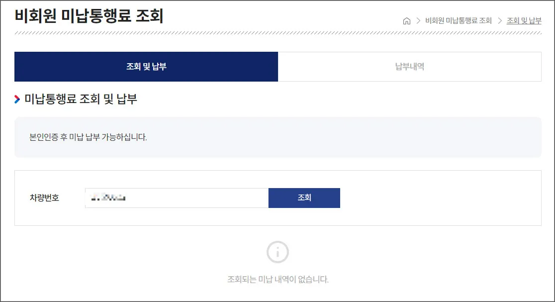 하이패스-미납통행료-조회-납부