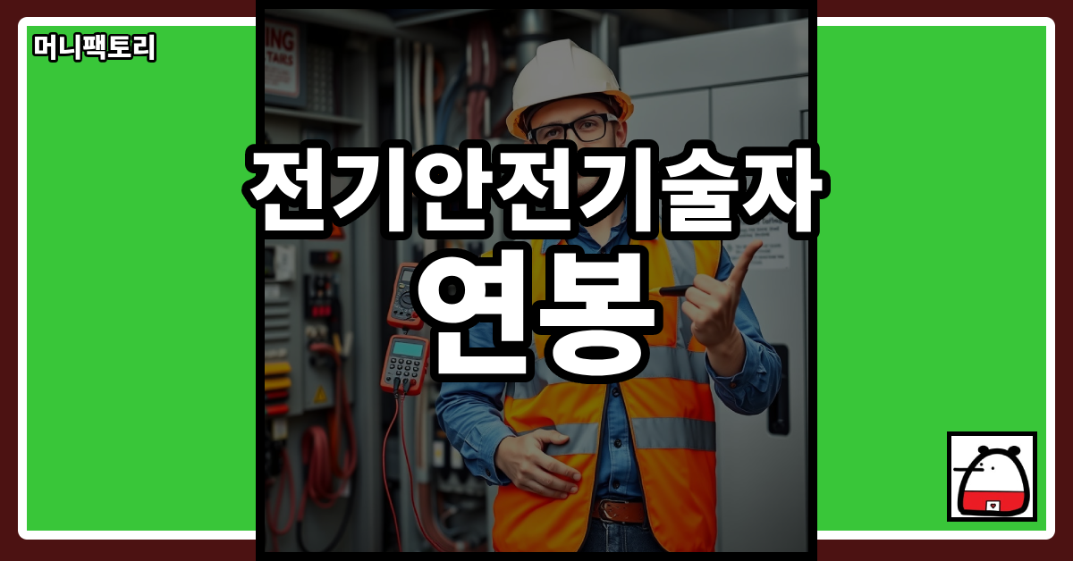 전기안전기술자연봉