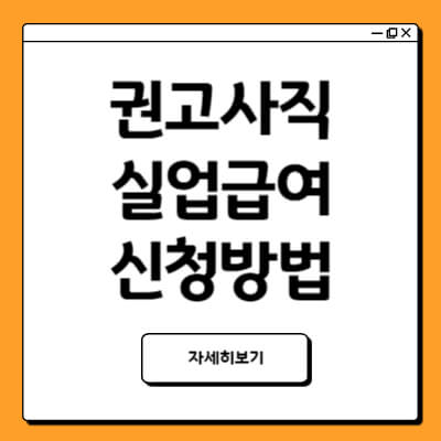 권고사직 후 실업급여 받는 방법(feat.권고사직 위로금)