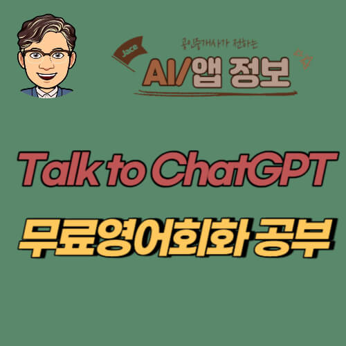 썸네일 Talk to ChatGPT 무료영어회화공부 안내