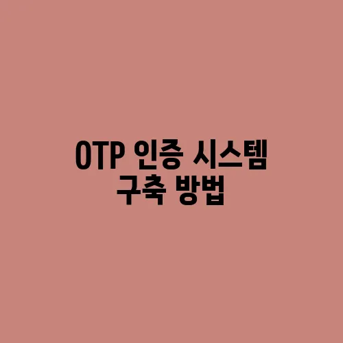 OTP 인증 시스템 구축 방법
