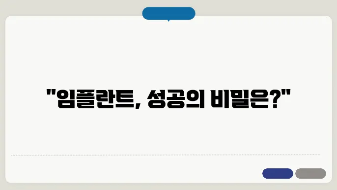 임플란트 재생 기간, 주의해야 할 사항들
