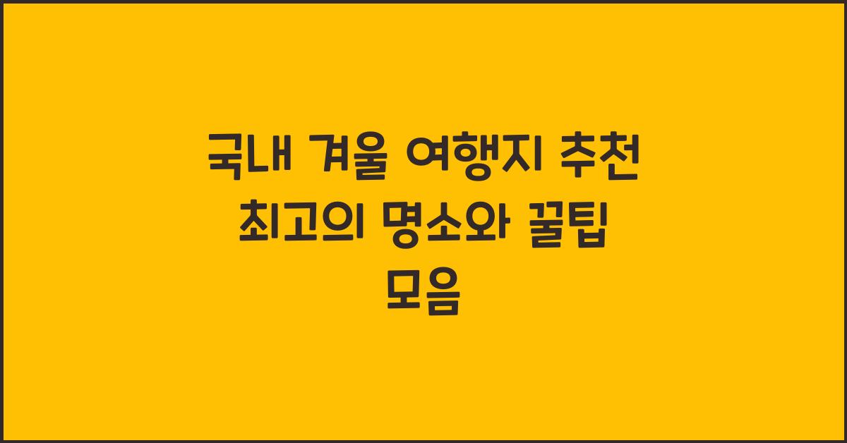 겨울 여행지 추천