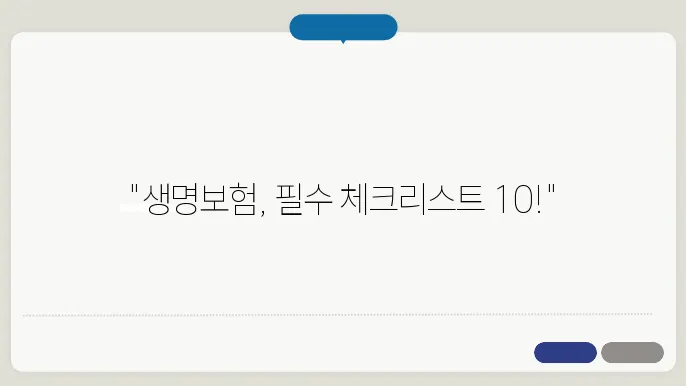생명보험 가입 시 고려해야 할 10가지 필수 요소