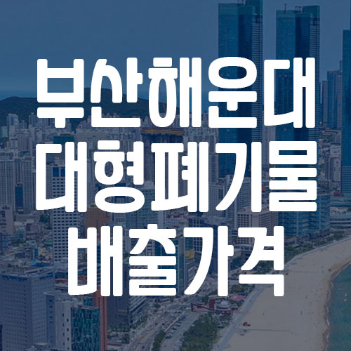 부산 해운대구 대형폐기물 배출 가격 및 신청 방법