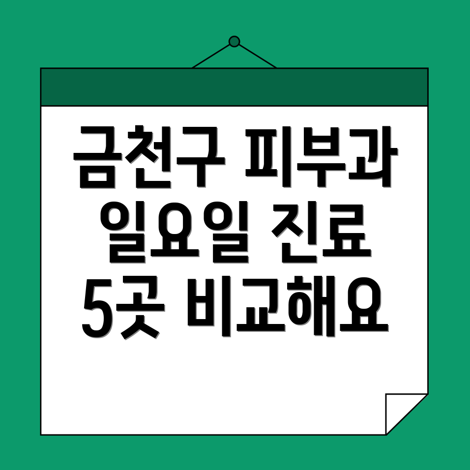 가산동 피부과