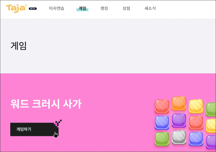 한컴타자게임-워드크러시사가
