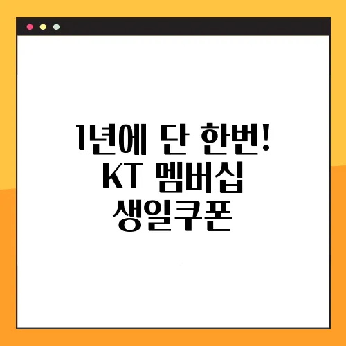 1년에 단 한번! KT 멤버십 생일쿠폰