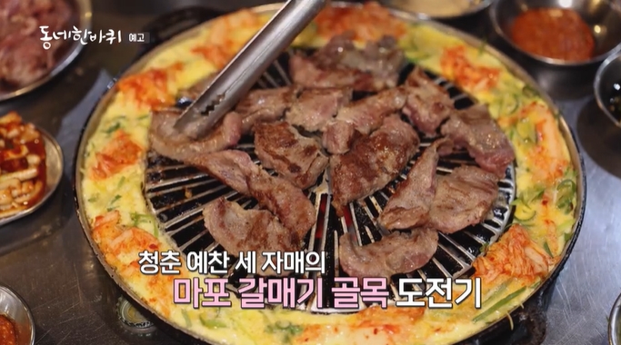 동네한바퀴-마포갈매기-세자매갈매기고깃집