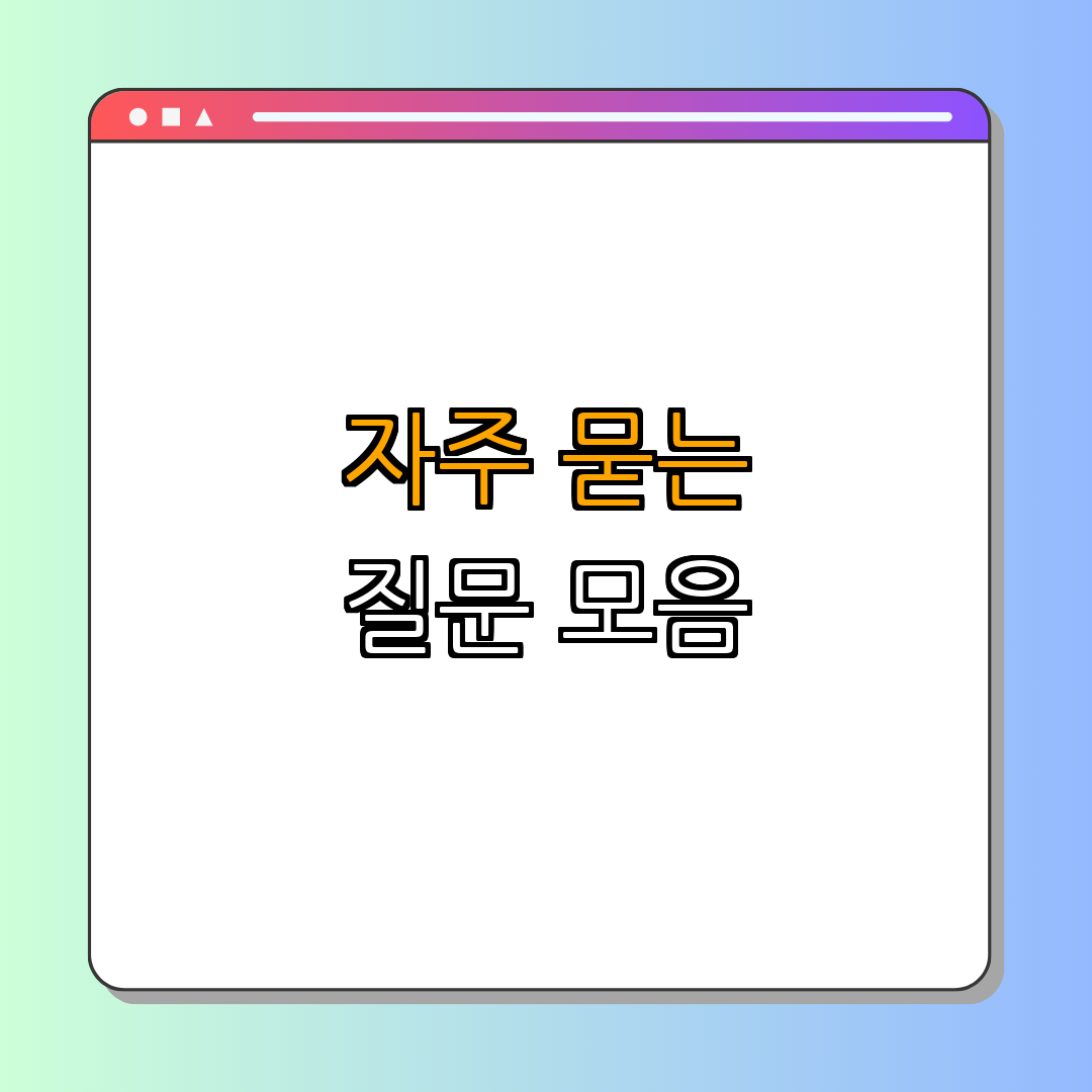 4. 자주 묻는 질문