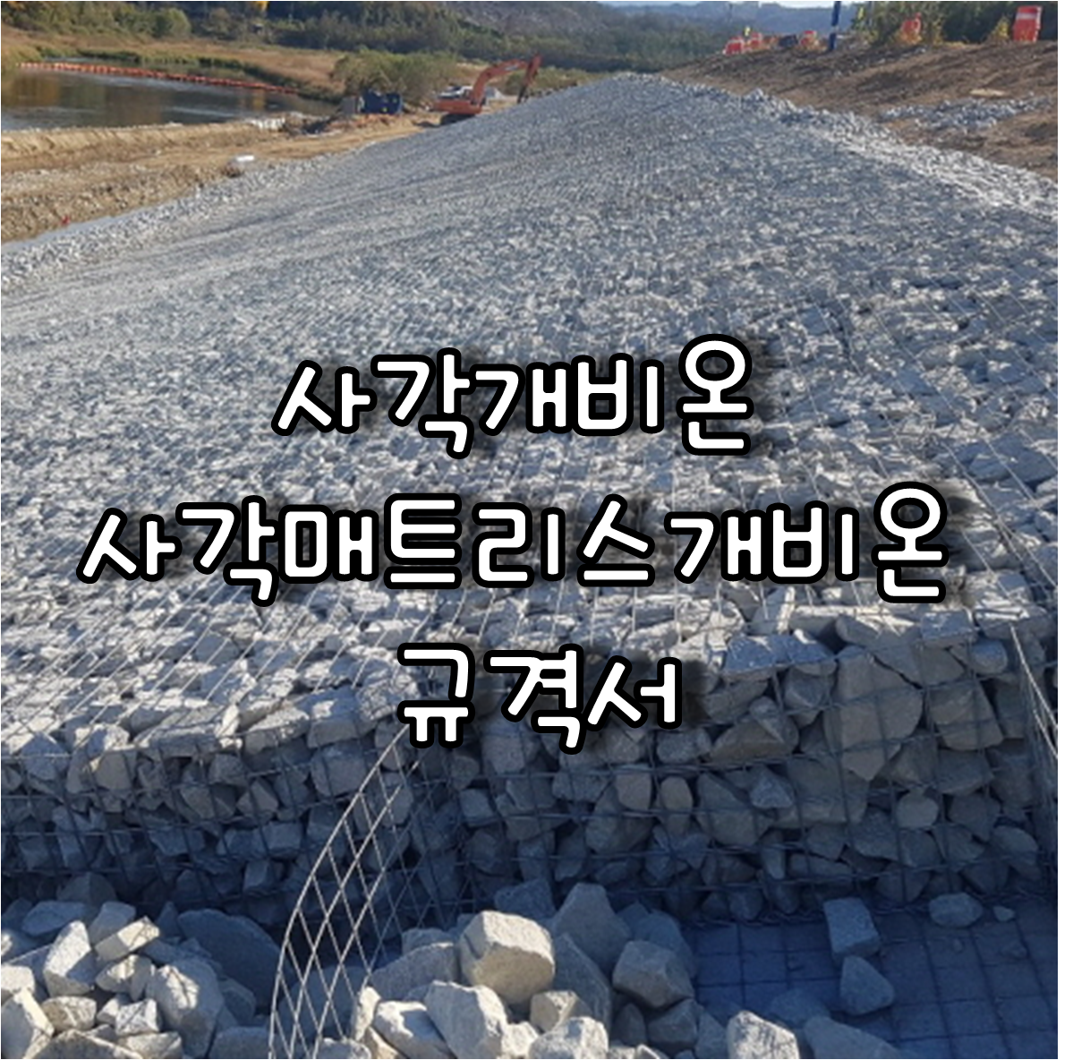 사각개비온 및 사각매트리스개비온 규격서