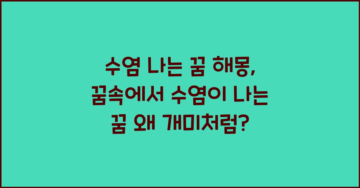수염 나는 꿈 해몽 꿈속에서 수염이 나는 꿈을 꾸는 이유와 의미