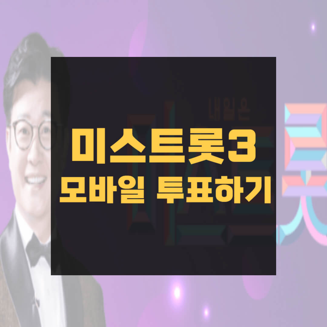 미스트롯3 투표하기