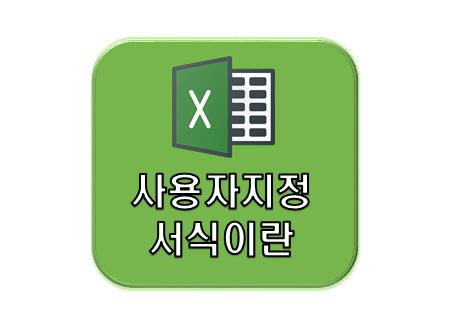 엑셀사용자지정